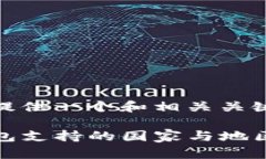 为您提供一个和相关关键词:TP钱包支持的国家与