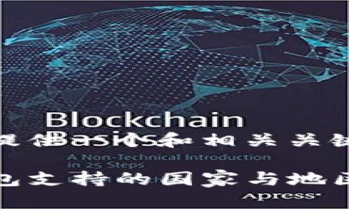 为您提供一个和相关关键词:
TP钱包支持的国家与地区详解