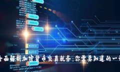 全面解析加密货币交易税务:你需要知道的一切