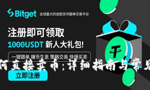 TP钱包如何直接卖币:详细指南与常见问题解答
