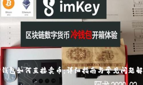 TP钱包如何直接卖币:详细指南与常见问题解答