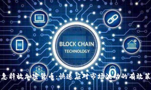 紧急释放加密货币:快速应对市场波动的有效策略
