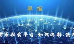 全面解析加密货币拍卖平台:如何选择、使用及