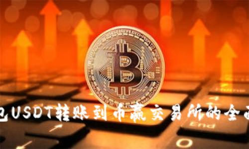 TP钱包USDT转账到币赢交易所的全面指南