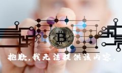 抱歉,我无法提供该内容。