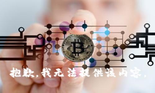 抱歉，我无法提供该内容。