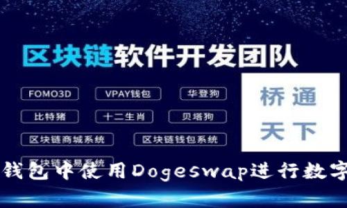 和关键词
如何在TP钱包中使用Dogeswap进行数字资产交易