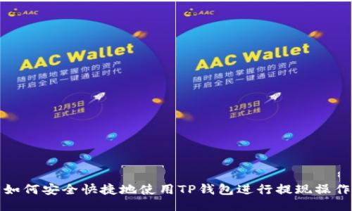 如何安全快捷地使用TP钱包进行提现操作