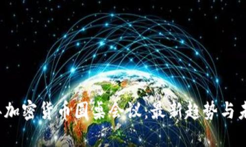 2023年加密货币圆桌会议:最新趋势与未来展望