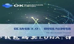 : 如何通过TP钱包购买LUNA:详细步骤与指南