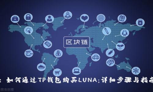 : 如何通过TP钱包购买LUNA:详细步骤与指南