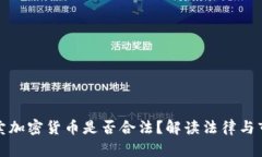 个人买卖加密货币是否合法?解读法律与市场动