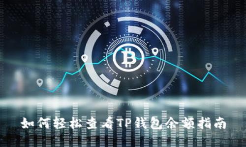 如何轻松查看TP钱包余额指南