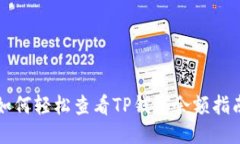 如何轻松查看TP钱包余额指南