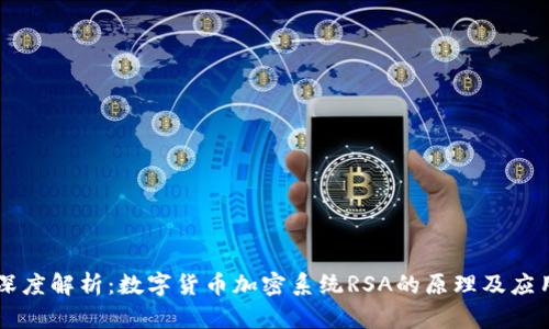 深度解析:数字货币加密系统RSA的原理及应用
