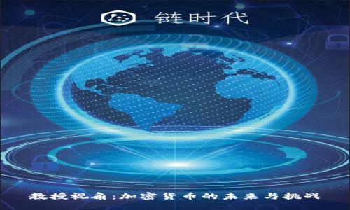 教授视角:加密货币的未来与挑战