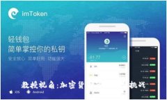 教授视角:加密货币的未来与挑战