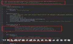 TP钱包挖矿提示授权失败的解决方法详解
