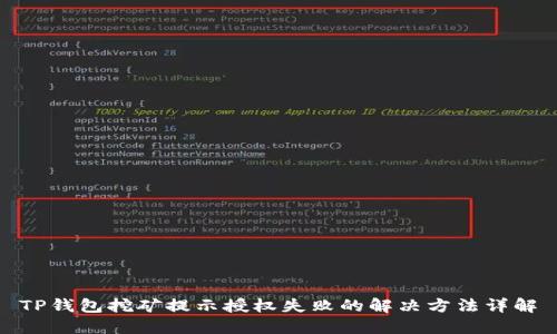 TP钱包挖矿提示授权失败的解决方法详解