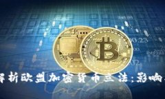 深入解析欧盟加密货币立法:影响与展望