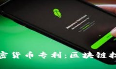 微软申请加密货币专利:区块链技术的新篇章