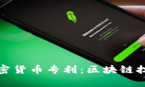 微软申请加密货币专利:区块链技术的新篇章