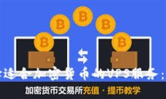 如何选择适合加密货币的VPS服务:完整指南