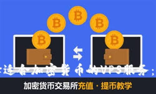 如何选择适合加密货币的VPS服务:完整指南