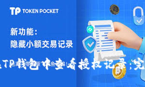 如何在TP钱包中查看授权记录:完整指南