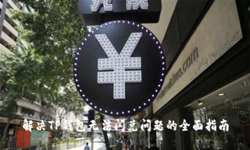 解决TP钱包无法闪兑问题的全面指南