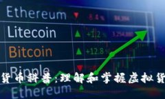 加密数字货币科普:理解和掌握虚拟货币的未来