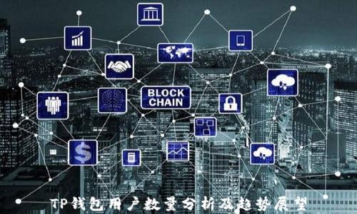 TP钱包用户数量分析及趋势展望