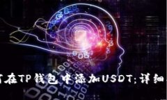 如何在TP钱包中添加USDT:详细指南