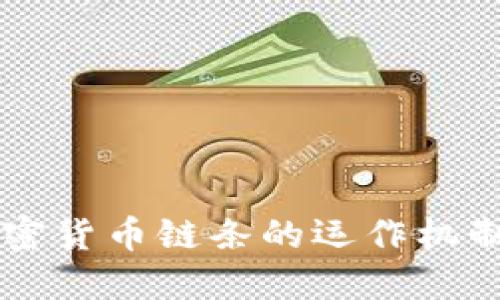 深入探讨加密货币链条的运作机制与未来展望