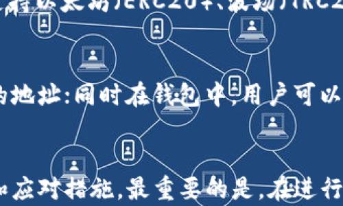 
   如何将 USDT 从欧艺提到 TP 钱包的详细指南 /  

关键词
 guanjianci  USDT, 欧艺, TP 钱包, 加密货币, 提现 / guanjianci 

 引言 
 在当今数字经济的时代，越来越多的人开始接触和使用加密货币。USDT（Tether）作为一种与美元挂钩的稳定币，因其稳定性受到许多用户的青睐。在进行交易、投资或其他金融操作时，用户可能需要将 USDT 从一个平台转移到另一个平台，例如从欧艺（OKEX）提到 TP 钱包（Trust Wallet）。本文将详细介绍如何安全、方便地将 USDT 从欧艺提到 TP 钱包的步骤，并解答一系列关于这一过程可能出现的疑问。 

 第一步：了解欧艺和 TP 钱包的基本信息 
 在开始提现操作之前，用户需要对欧艺和 TP 钱包有基本的了解。欧艺是一家著名的数字货币交易平台，提供多种加密货币的交易服务。用户可以在这上面进行 USDT 的买卖、存储等操作。 TP 钱包则是一种便捷的数字货币钱包，支持多种加密货币的存储和管理，用户可以通过它方便地进行转账、接收和支付。
 两者各有优缺点，欧艺适合进行市场交易，而 TP 钱包则适合安全存储和管理资产。因此，用户在选择提现方式时需结合自身需求，以选择最合适的方式。

 第二步：确保你有正确的钱包地址 
 提现 USDT 时，首先需要确认你的 TP 钱包地址是否正确。打开你的 TP 钱包应用，找到 USDT 的接收地址。通常情况下，你可以点击“接收”按钮，系统会生成一个地址供你复制。请认真核对该地址，确保在转账过程中不会出错，因为区块链交易一旦确认是不可逆的。

 第三步：在欧艺进行提现操作 
 打开欧艺平台，登录你的账户。接着，找到“钱包”或者“资金管理”选项，点击进入。然后在列表中找到 USDT，选择提现或者转出。
 在提现页面，你需要输入 TP 钱包的地址和提现的数量。请再次仔细核对地址准确无误后，再进行操作。当然，欧艺可能会收取一定的交易手续费，请提前确认费率。

 第四步：确认并等待交易完成 
 提交提现请求后，欧艺通常会要求进行身份验证，以确保提现操作的安全性。通过验证后，你的提现申请会被处理，用户只需耐心等待交易在区块链上完成。完成后，你的 USDT 将自动转入 TP 钱包。

 第五步：确认 TP 钱包收到 USDT 
 一旦你完成以上步骤，就需要查看你的 TP 钱包，确认 USDT 是否成功到账。通常情况下，交易会很快被区块链确认，但偶尔也可能会延迟，用户可以通过区块链浏览器查询交易状态。

 常见问题解答 

 问题一：USDT 的提现费用是多少？ 
 在进行 USDT 提现时，用户需要关注的一个重要因素就是提现费用。欧艺在提取 USDT 时通常会收取一定的手续费，这些费用会因平台政策和网络拥堵而有所不同。一般来说，提现的费用会在你提交提现申请的页面上清晰列出。此外，不同的数字货币交易平台费用也可能不同，因此建议用户在选择提现平台时，先比较各个平台的费用结构，选择一个费用更为合理的平台进行操作。在交易过程中，了解这些费用可以帮助用户节省更多成本。更重要的是，用户在提现时要确保余额足够支付相关费用，同时确保在选择收款方式时了解手续。这样不仅能确保提现过程顺畅，还能避免因费用卡住交易的问题。

 问题二：提现 USDT 需要多长时间？ 
 当用户完成提现操作后，处理时间通常在很短时间内。然而，具体的处理时间取决于几个因素。首先，区块链的处理速度。如果网络拥堵，区块确认时间可能会显著增加，导致用户需要等待更长的时间。其次，交易平台自身的处理速度也很关键，有些平台在工作日和节假日的处理速度可能会不同。根据一般经验，用户应该能够在 20 分钟到 2 小时之间收到资金。但对于某些平台，尤其是在交易高峰时期，这一时间可能更长。因此，如果用户等待了超过几个小时仍未到账，那么建议联系欧艺的客户服务，询问提现状态并进行后续跟进。此外，用户在制定投资计划或交易策略时，也应考虑到账时间，以避免因此而影响交易决策。

 问题三：该如何确保提现操作的安全性？ 
 在进行大额财富的转移时，安全性是用户最为关注的方面之一。为了确保您的提现过程安全，用户需要遵循一些基本原则。首先，确保您的账户启用了双重认证（2FA）和强密码。这可以大大降低账户被攻击的风险。其次，确认付款地址时，一定要仔细校对，尽量使用复制粘贴的方式，以避免输入错误导致资产丢失。此外，务必保持设备的安全，确保没有恶意软件和病毒攻击，特别是那些会窃取敏感信息的病毒。如果可能，考虑通过使用冷钱包来保存你的 USDT，冷钱包是脱离网络的安全存储选项。最后，定期更改登录密码，监控账户异常交易，以确保您自己的财产安全。

 问题四：如果提现过程中出现问题，我该怎么办？ 
 在进行提现操作时，用户可能会面临不同的问题。例如，有可能发生地址错误、手续费不足、网络延迟等情况。在遇到任何问题时，第一步是确认您的账户信息和填写的提现地址是否正确。若发现问题及时纠正。如果提现已成功提交且出现问题，建议联系欧艺的客户服务部门，提供相关的交易信息，并详细说明问题情况。通常情况下，平台会在交易记录中保存你的提现申请和状态记录，可以对查询情况进行跟进。另外，用户也可以利用区块链浏览器来查看该交易的状态，这通常比等待平台客服响应更为快速。重要的是，保持冷静并积极沟通，确保您的权益得到保护。

 问题五：可以将 USDT 提现到其他加密货币钱包吗？ 
 是的，用户可以将USDT提现到兼容的其他加密货币钱包。市面上有许多支持USDT的数字货币钱包，如MetaMask、Coinbase等。只要你在提现时确保提取到正确的钱包地址，并且该地址支持USDT，那就没有问题。在进行提现操作时，用户也需要确保选定的收款钱包支持所选择的USDT网络，目前USDT主要支持以太坊（ERC20）、波场（TRC20）和币安智能链（BEP20）等多种网络。建议用户在选择目标钱包时查看相关协议，以免出现资产丢失的情况。此外，除了确认网络外，提现金额和手续费也是关键点，用户需提前了解，并确保金额足够额外支付相关费用。

 问题六：TP 钱包如何管理我的 USDT 资产？ 
 TP 钱包（Trust Wallet）是一个比较流行的去中心化钱包，用户可以方便地存储和管理多种加密货币，包括 USDT。在使用 TP 钱包进行资产管理时，用户可以轻松地查看所有资产的实时价值，并且钱包界面设计十分简单易用。在存储和接收方面，用户可以通过长按提取按钮，生成一个可以接受 USDT 的地址；同时在钱包中，用户可以随时查看他们的交易历史。此外，Trust Wallet 还支持 DApp 浏览，可以帮助用户直接进行去中心化交易、参与质押和各种社区活动等。最重要的是，TP 钱包为用户提供了私钥保护，确保用户完全掌控自己的资产，增强了安全性。因此，通过使用 TP 钱包，用户能够更好地管理和增值他们的 USDT 资产。 

 结论 
 在现代数字资产管理中，了解如何在不同平台之间转移资产至关重要。无论是从欧艺提取 USDT 到 TP 钱包，还是进行其他的加密货币操作，确保资金安全、了解流程和相关费用都是非常重要的。通过本文的详尽介绍，希望用户能够顺利、安全地进行 USDT 的提现操作，同时对相关问题有更深入的认识和应对措施。最重要的是，在进行任何金融活动时，用户需保持警惕，确保自己的资产安全。 
