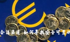 加密货币合法渠道:如何寻找安全可靠的交易平