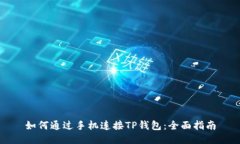 如何通过手机连接TP钱包:全面指南