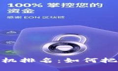 加密货币最新商机排名:如何把握未来投资机会