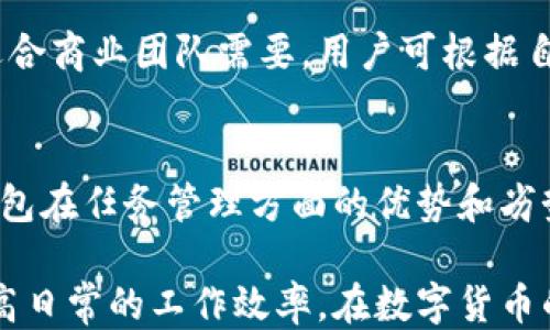 
tp钱包任务安排与管理指南

tp钱包, 数字钱包, 加密货币, 任务管理, 区块链技术/guanjianci

在数字货币快速发展的今天，tp钱包作为一种便捷、安全的数字资产管理工具，越来越受到用户的青睐。tp钱包不仅支持多种主流数字货币的存储和转账，还为用户提供了丰富的任务功能，以帮助用户更高效地管理自己的数字资产。本文将深入探讨tp钱包的任务管理功能、相关的操作流程，以及如何最大化利用这一功能来提升用户体验。

tp钱包的基本介绍
tp钱包，全称为“Trust Portable Wallet”，是一款多功能的数字货币钱包，支持以太坊、比特币、波场等多种主流数字资产。它的设计旨在提供用户一个安全、便捷的资产管理平台。作为一款去中心化的数字钱包，tp钱包的用户可以完全掌控自己的私钥，确保了资产安全。此外，tp钱包还支持 DApp（去中心化应用）的使用，为用户提供更多的应用场景。

tp钱包的任务功能概述
tp钱包的任务功能主要用于帮助用户更好地管理日常的数字资产操作。在这一功能中，用户可以设定不同的任务，并对任务进行追踪和管理。这对于频繁进行数字资产交易的用户尤为重要。通过任务管理，用户可以列出待办事项、交易记录、资产变动等，确保每一笔交易都能及时得到处理。

如何创建和管理tp钱包任务
在tp钱包中创建和管理任务的步骤相对简单，用户只需按照以下步骤操作即可：
ol
li登录tp钱包应用，进入主界面。/li
li点击“任务管理”功能，进入任务管理页面。/li
li选择“添加任务”按钮，填写任务名称、截止日期以及相关说明。/li
li保存任务后，用户可以在任务列表中查看所有已创建的任务。/li
li用户可根据需要随时编辑、删除或标记任务为完成状态。/li
/ol
通过上述步骤，用户可以轻松创建和管理自己的任务列表，让数字资产操作更加高效。

最大化利用tp钱包任务功能的技巧
为了更好地利用tp钱包的任务功能，用户可以尝试以下几个小技巧：
ul
li定期回顾任务：每周或每月定期回顾已经完成和未完成的任务，可以帮助用户更好地规划未来的交易和操作。/li
li设定优先级：在创建任务时，可以根据重要性和紧急性设定任务的优先级，确保最重要的任务能及时得到处理。/li
li使用提醒功能：如果tp钱包支持提醒功能，用户可以设置提醒通知，以免错过重要交易和操作的时间。/li
li同步其他日历：如果可能，用户可以将tp钱包的任务与个人日历同步，便于在日常生活中有效管理时间。/li
li分享任务：对于团队合作的用户，可以考虑将任务分享给其他成员，实现共同管理和追踪任务。/li
/ul
这些技巧将帮助用户更高效地安排自己的数字资产任务，提升使用效率。

tp钱包任务管理与安全性
安全性是用户在使用tp钱包时最关注的因素之一。tp钱包在任务管理方面是否安全，直接影响到用户的数字资产保护。用户在创建和管理任务时，应遵循以下安全措施：
ul
li确保账户安全：使用强密码并定期更换，避免使用相同的密码在不同的平台上。/li
li启用双重认证：如果tp钱包支持双重认证，强烈建议启用此功能，以增加账户的安全等级。/li
li定期备份：对于重要的任务数据，用户应定期进行备份，以防数据丢失。/li
li警惕钓鱼攻击：在接收到任何相关tp钱包的信息时，用户应警惕钓鱼网站，确保是正确的官方网址。/li
li使用官方渠道：所有的操作和下载应通过tp钱包的官方渠道进行，以确保软件的安全性。/li
/ul
通过这些安全措施，用户可以在使用tp钱包的任务管理功能时，减小潜在风险，确保资产安全。

常见问题解答

1. 如何在tp钱包中找回被误删的任务？
在tp钱包中，用户不小心删除的任务通常是不可恢复的，但如果tp钱包提供云备份功能，用户可以尝试从备份中恢复数据。确保在日常使用中定期备份，能够有效减少误删带来的损失。此外，用户在创建任务时，应注意分清重要与非重要任务，以免因疏忽造成重要数据丢失。

2. tp钱包对任务数量是否有限制？
tp钱包的任务管理功能可能会对任务数量设置上限，具体限制依据其版本和用户需求而有所不同。用户使用前应查看相关的说明书或帮助文档，以确认自身能创建的最大任务数量。如果是团队使用，合理的任务分类与管理将有助于提高任务数量的使用效率。

3. tp钱包是否支持任务分享功能？如何分享？
tp钱包的任务分享功能会因版本和更新而不同。在一些版本中，用户可以将任务通过链接或电邮的方式分享给其他好友或团队成员。分享时，用户应确保接收者也安装了tp钱包，以便他们能方便地查看和参与相关任务。如果不支持任务分享，可考虑通过其他工具进行团队协作。

4. 如何任务管理流程，提高使用效率？
为了提高任务管理的效率，用户可以采用多种方法。首先，合理规划时间及任务优先级，可以确保更重要的任务优先完成。其次，利用自动化工具，减少手动操作的时间，如设置定期提醒、任务自动化等。此外，在团队合作中，实时沟通也能够减少信息错漏，达成高效的协作效果。

5. tp钱包中的任务与其他数字钱包有何不同？
不同数字钱包的任务管理功能各有特性，tp钱包着重于提供简洁的界面和高效的管理方式，适合个人用户。其他钱包可能提供更复杂的任务设置与分析功能，适合商业团队需要。用户可根据自身需求选择合适的数字钱包，并评估其任务管理功能的适用性。

6. 如何评估tp钱包的任务管理功能是否适合我？
在评估tp钱包的任务管理功能时，用户需先明确自身的需求，包括数字资产的管理频率、任务的复杂度、团队协作的需要等。可以对比其他钱包的功能，了解tp钱包在任务管理方面的优势和劣势。此外，试用tp钱包的功能也是评估的重要方式，通过实际操作了解其是否符合自己的使用习惯。

综上所述，tp钱包作为一款全面的数字资产管理工具，其任务功能为用户提供了极大的便利。通过有效的管理，用户不仅能更好地掌握自己的资产动向，也能提高日常的工作效率。在数字货币的未来发展中，合理利用这些功能将成为每位用户必备的技能。