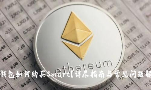 TP钱包如何购买Smart?详尽指南与常见问题解答
