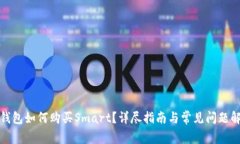 TP钱包如何购买Smart?详尽指南与常见问题解答