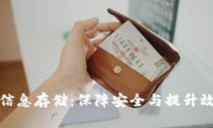 加密货币平台信息存储:保障安全与提升效率的