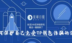 如何保护自己免受TP钱包诈骗的侵害?
