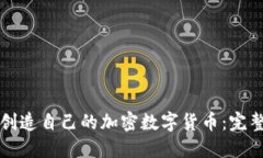 如何创造自己的加密数字货币:完整指南
