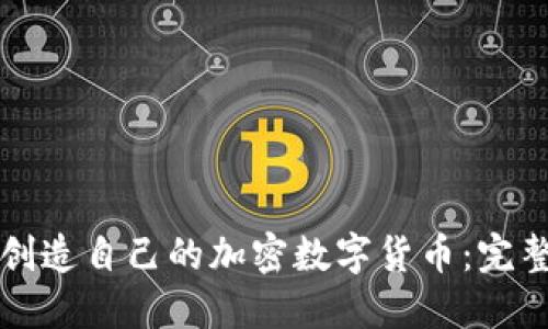 如何创造自己的加密数字货币:完整指南
