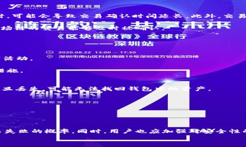
如何解决TP钱包波场链交易失败及矿工费问题？

TP钱包, 波场链, 交易失败, 矿工费, 解决方案/guanjianci

引言
随着区块链技术的不断发展，数字货币交易已经成为了越来越多人的日常活动。其中，TP钱包因其便捷的功能和友好的用户界面，吸引了大量用户。然而，在使用TP钱包进行波场链交易时，许多用户会遇到交易失败的情况，尤其是在已经支付了矿工费的情况下。这不仅使用户感到困惑，还可能导致不必要的经济损失。本文将深入探讨这一问题的原因，提供解决方案，以及解答与之相关的疑问，从而帮助用户更好地应对交易失败的问题。

交易失败的常见原因
在TP钱包进行波场链交易时，出现交易失败的情况有多个可能的原因。首先，用户可能在填写交易信息时出现了误操作，比如错误地输入了接收地址，或者输入了错误的金额。此外，网络状况也可能影响交易的处理速度和成功率。当网络拥堵时，交易可能会被延迟处理，导致失败。

其次，矿工费的设置也是导致交易失败的一个重要因素。如果矿工费设置过低，矿工可能优先处理矿工费更高的交易，从而使得较低费用的交易被忽略，进而失败。因此，建议用户在进行交易时，根据当前网络状况适当调整矿工费，以提高交易的成功率。

最后，TP钱包的版本可能也会影响交易的成功率。用户需确保自己使用的是最新版本的TP钱包，以获得最新的功能和修复。如果使用的是旧版本，可能会出现兼容性问题，从而导致交易失败。

解决方案：如何避免交易失败
为了有效避免TP钱包波场链交易失败的情况，用户可以采取以下几个步骤。首先，仔细检查交易信息。在输入接收地址和交易金额时，务必确认所填写的信息无误，避免因为错误的输入而导致交易失败。

其次，根据网络状况合理设置矿工费。用户可以通过查询当前的网络状况，了解推荐的矿工费水平。建议用户在交易时设置比推荐值高一些的矿工费，以确保交易能够及时被处理。

此外，保持TP钱包的更新也是非常重要的一步。定期检查并更新TP钱包，确保使用最新版本，这样能够获得最新的修复和，减少因软件问题导致的交易失败。

问题一：TP钱包的矿工费是如何计算的？
矿工费是区块链交易中为了激励矿工处理交易而支付的费用。在使用波场链进行交易时，矿工费的计算受到多个因素的影响，包括交易的复杂性、网络的拥堵程度和当前的矿工费市场价格。

首先，交易的复杂性指的是交易数据的大小。一般来说，交易数据越大，所需的矿工费就越高。此外，网络的状况通常会影响交易的处理速度。在网络较为拥堵的情况下，用户需要支付更高的矿工费才能确保交易被优先处理。因此，实时关注网络状态，并根据拥堵情况适当调整矿工费，是非常重要的。

其次，矿工费的市场价格也会有所波动。在一些情况下，比如市场活跃时期，矿工费用可能会迅速增加。因此，用户在进行交易时，建议查看当前市场上的矿工费参考值，以便合理选择符合自己需求的矿工费。

问题二：如果交易失败已经支付了矿工费，如何处理？
对于已经支付矿工费但交易依然失败的情况，用户首先要确认交易是否确认。如果交易未被区块链确认，矿工费用通常不会被扣除。用户可以在区块链浏览器上查询交易状态，查看交易是否已在区块链上记录。如果未被记录，矿工费将被退回。

如果交易确实被记录，但仍然失败，用户需要查看失败原因。这可能是由于填写错误，或者其他用户在进行同一时间段内的更高矿工费交易优先级导致的。通常情况下，矿工费一旦支付无法退还，因此在未来的交易中，用户应仔细设置相关参数，避免相同问题再次发生。

解决方案之一是联系TP钱包的客服，说明情况并寻求帮助。虽然一般交易失败的矿工费不会返还，但客服可以提供更多帮助和建议，帮助用户更好地处理后续的交易。

问题三：如何在TP钱包中查看交易状态？
要查看TP钱包中的交易状态，用户可以根据以下步骤进行操作。首先，打开TP钱包应用程序，点击主页上的“交易记录”选项。接下来，找到需要查看的交易，点击进入交易详情页面。

在交易详情页面中，用户可以看到该交易的状态，例如“待处理”、“已确认”或“失败”。如果选择“待处理”，通常表示交易尚未被矿工确认，此时用户可以耐心等待。如果状态显示“已确认”，则说明交易已经成功，并在区块链上进行了记录。

如果交易状态显示为“失败”，用户可以查看交易失败的具体原因。这些信息通常会在详情页面进行说明，包括失败代码和解释。根据这些信息，用户可以进行相应的调整以改进未来的交易成功率。

问题四：为什么波场链交易会比其他链的交易延迟？
波场链的交易延迟可能是由于多个因素造成的。首先，波场网络的拥堵度是一个重要因素。在网络拥堵期间，排队等待交易确认的用户数量增加，这会导致交易的处理时间延长。

其次，波场链的交易确认时间机制也是影响交易延迟的重要原因。波场链通常采用基于权益证明（DPoS）的共识机制，这种机制虽然能在高并发时处理大量交易，但在某些情况下，特别是网络繁忙时，可能会导致交易确认时间延长。此外，交易复杂度高的交易通常需要更长的处理时间，所以用户在设置交易时应考虑相关因素。

最后，用户设置的矿工费水平也可能影响交易的确认速度。如果矿工费设置过低，交易可能会被放在交易池中，导致更长时间的等待。因此，用户应该根据当前网络的状况合理设置矿工费，以确保波场链的交易能够及时被确认。

问题五：如何提升TP钱包交易的安全性？
提升TP钱包交易安全性是确保用户财产安全的重要措施。用户首先需确保自己的TP钱包始终保持更新，使用最新版本的应用程序，以防止因漏洞造成安全隐患。

其次，用户应开启双重认证功能，为账户设置强密码，并定期更换密码。建议使用复杂度高的密码，结合字母、数字和特殊符号，降低账户被盗的风险。此外，还可定期查看账户交易记录，及时发现异常活动。

用户在进行交易时，确保只使用官方渠道下载安装TP钱包。另外，当接收到未知人员的转账请求时，务必保持警惕，避免上当受骗。同时，使用冷钱包存储大量资产，以提升资金安全性也是一个防范措施。

问题六：如何备份和恢复TP钱包？
备份TP钱包至关重要，因为一旦设备丢失或损坏，无法访问钱包中的资产。用户在创建TP钱包时，系统会提供一组助记词，用户应及时记录并妥善保管这些助记词。这些助记词是恢复钱包的关键，一旦丢失，可能无法找回钱包中的资产。

备份过程非常简单，用户只需在TP钱包中找到备份选项，将助记词记录下来，并存放在安全的、离线的地方。同时，建议用户避免将助记词保存在云端或电子设备中，以防止黑客攻击导致的风险。

如果需要恢复TP钱包，用户只需打开TP钱包应用程序，选择恢复钱包选项。接下来，输入之前记录的助记词，按照提示完成恢复过程，资产即可恢复到新设备上。

总结
TP钱包在波场链交易中为用户提供了便捷的体验，但交易失败的问题也时常困扰着用户。通过了解交易失败的原因、合理设置矿工费、保持软件更新和仔细检查交易信息，用户可以有效地降低交易失败的概率。同时，用户也应加强对安全性的关注，做好备份，以确保资产安全。

希望本文提供的信息能帮助用户更好地理解TP钱包波场链交易失败的原因及其处理方法，提升交易的成功率和安全性，最终在数字货币投资中获得更好的体验。