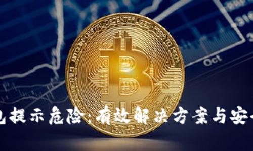 TP钱包提示危险:有效解决方案与安全指南
