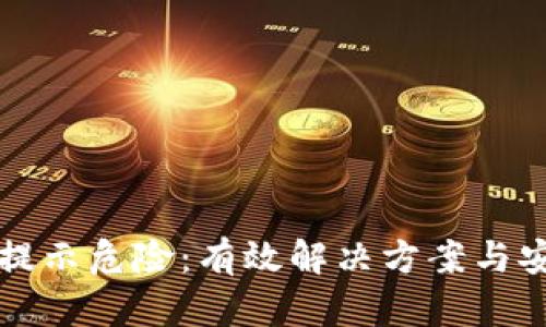 TP钱包提示危险:有效解决方案与安全指南