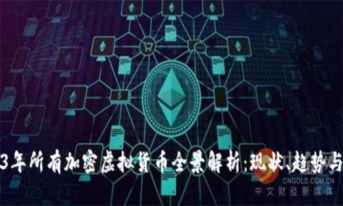 2023年所有加密虚拟货币全景解析:现状、趋势与未来