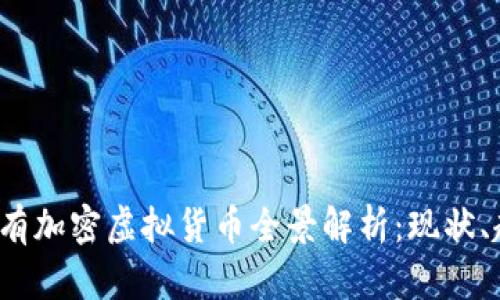 2023年所有加密虚拟货币全景解析:现状、趋势与未来